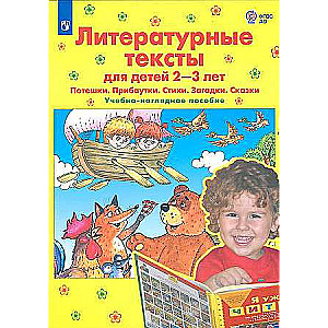 Literārie teksti bērniem 2-3 gadu vecumā. Jautrības. Pasakas. Dzejoļi. Mīklas. Stāsti. Mācību materiāli