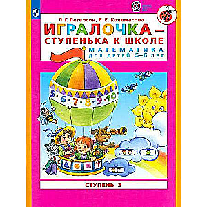 Igraločka - pakāpe uz skolu. 3. daļa. Matemātika bērniem 5-6 gadu vecumā