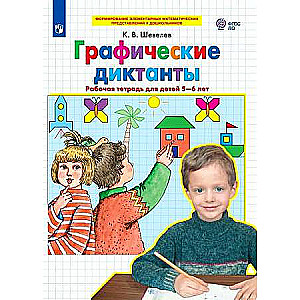 Grafiskie diktāti. Darba burtnīca bērniem 5-6 gadu vecumā