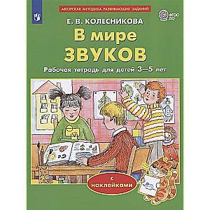 Pasaulē skaņu. Darba burtnīca bērniem no 3-5 gadiem ar uzlīmēm