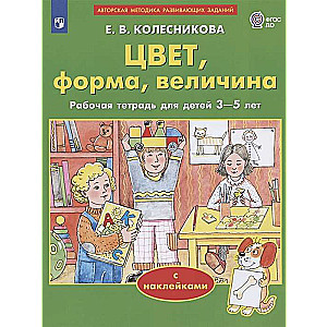 Krāsa, forma, izmērs. Darba burtnīca bērniem no 3-5 gadiem ar uzlīmēm