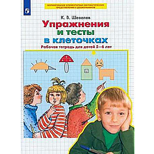 Uzdevumi un testi rūtiņās. Darba burtnīca bērniem 5-6 gadu vecumā