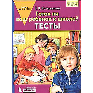 Vai jūsu bērns ir gatavs skolai? Testi