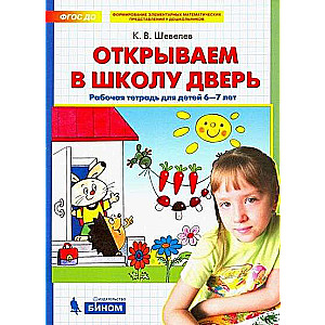 Atveram skolas durvis. Darba burtnīca bērniem no 6-7 gadiem
