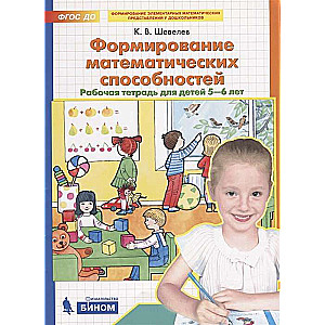 Matemātisko spēju veidošana. Darba burtnīca bērniem no 5-6 gadiem