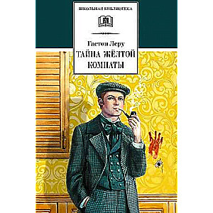 Taisnība Dzeltenajā istabā