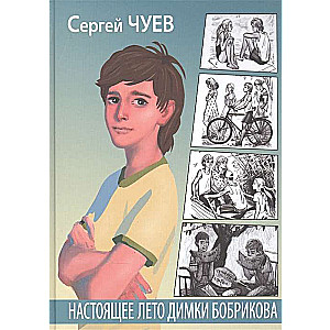 Patiesais vasaras Dima Bobrikova