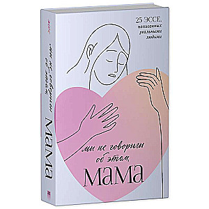 Mēs par to nerunājām, mamma