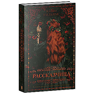 Рассказчица