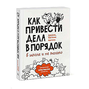 Kā sakārtot lietas - skolā un ne tikai