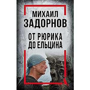 Mihails Zadornovs. No Rjurika līdz Jelcinam