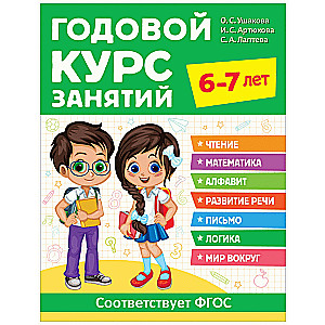 Gada nodarbību kurss. 6-7 gadi