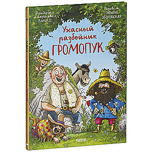 Šausmīgais laupītājs Gromopuks