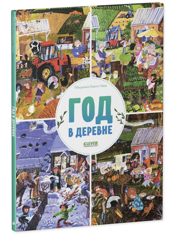 Год в деревне