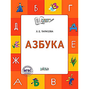 Alfabēts. Mācību grāmata-uzdevumu grāmata nodarbībām ar bērniem no 5-7 gadiem