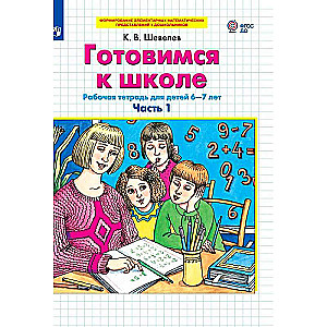Gatavojamies skolai. 1. daļa Darba burtnīca bērniem no 6-7 gadiem