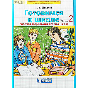 Gatavojamies skolai. 2. daļa. Darba burtnīca bērniem no 5-6 gadiem