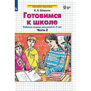 Gatavojamies skolai. 2. daļa Darba burtnīca bērniem no 6-7 gadiem