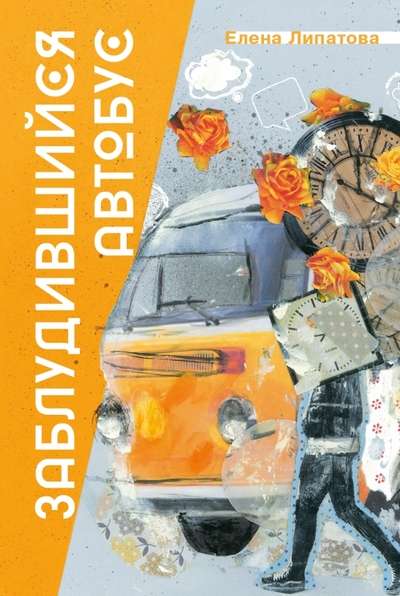 Zabludījušais autobuss