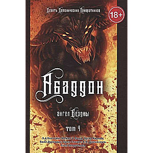 Abbadons. Bezdibe eņģelis. 4. sējums