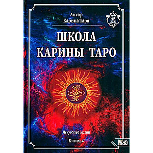 Karinas Taro skola. Burvju māksla. grāmata 4