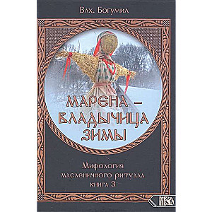 MARĒNA - VALDĪTĀJA ZIEMAS. Mītoloģija maslenicas rituāla. Grāmata 3