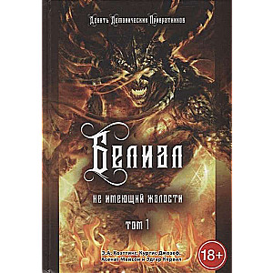 Beliāls. Nežēlības trūkums. 1. sējums