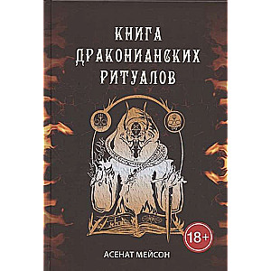 Grāmata Drakonisko Rituālu