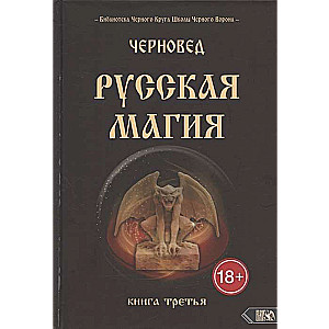 Krievu maģija. Trešā grāmata