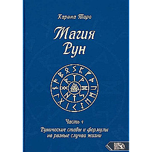 Rūnu maģija. 1. daļa