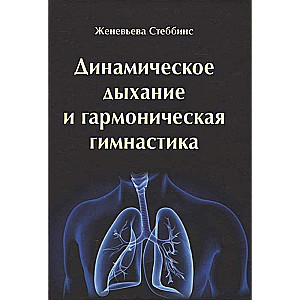 Динамическое дыхание и гармоническая гимнастика