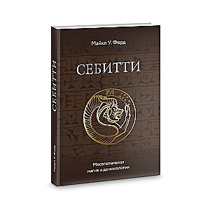 Sebitti. Mezopotāmijas maģija un demonoloģija