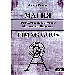 Магия. Фундаментальные основы магического искусства
