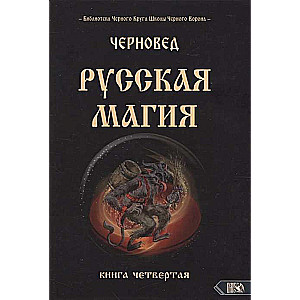 Krievu maģija. Ceturtā grāmata