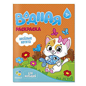 Ūdens krāsojamā grāmata mazajiem. Jautrie kaķēni.