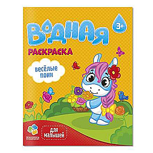 Ūdens krāsojamā grāmata mazajiem. Jautrie poniji.