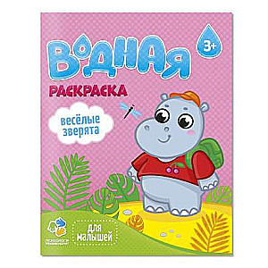 Ūdens krāsojamā grāmata mazajiem. Jautrie zvēri.