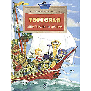 Tirdzniecība. Atklājumu dzinējs.