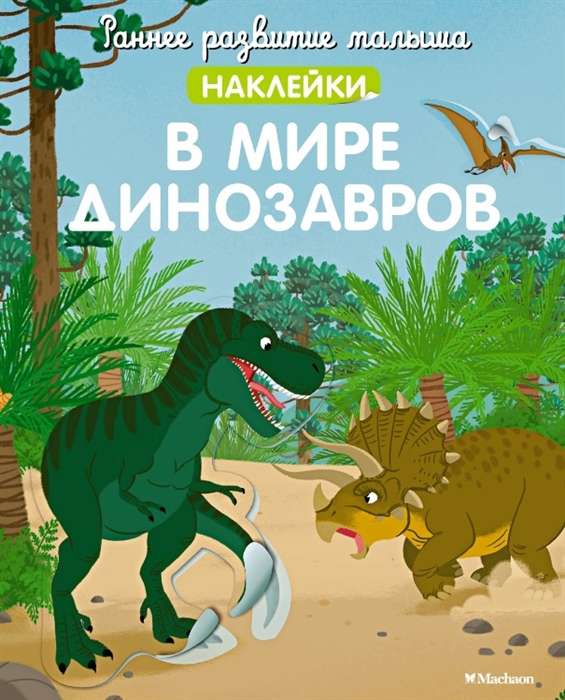 В мире динозавров с наклейками