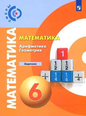 Matemātika Arifmetika. Ģeometrija 6kl [Uzdevumu grāmata]