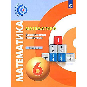 Matemātika Arifmetika. Ģeometrija 6kl [Uzdevumu grāmata]