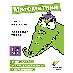 Zināšanu pakāpieni. Matemātika. 6-7 gadi. Grāmata ar uzlīmēm