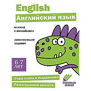 Zināšanu pakāpieni. Angļu valoda. 6-7 gadi. Grāmata ar uzlīmēm