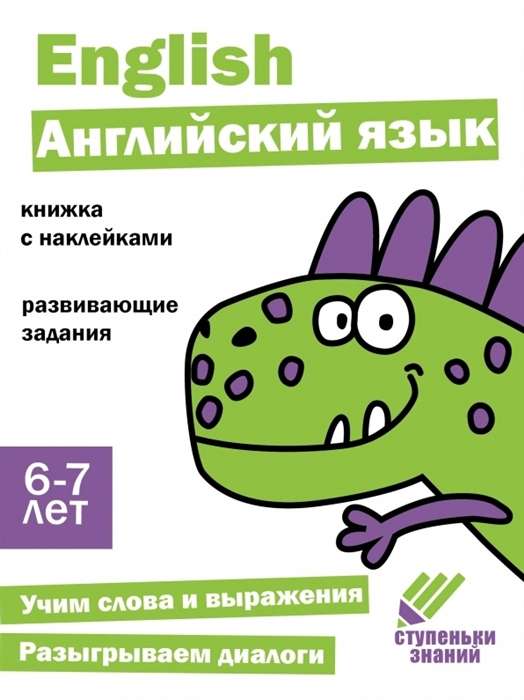 Zināšanu pakāpieni. Angļu valoda. 6-7 gadi. Grāmata ar uzlīmēm