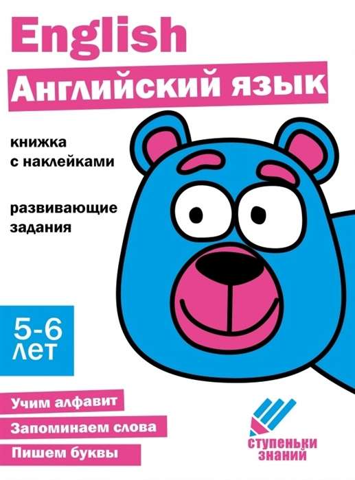Zināšanu pakāpieni. Angļu valoda. 5-6 gadi. Grāmata ar uzlīmēm