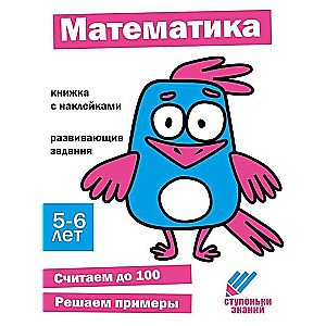 Zināšanu pakāpieni. Matemātika. 5-6 gadi. Grāmata ar uzlīmēm