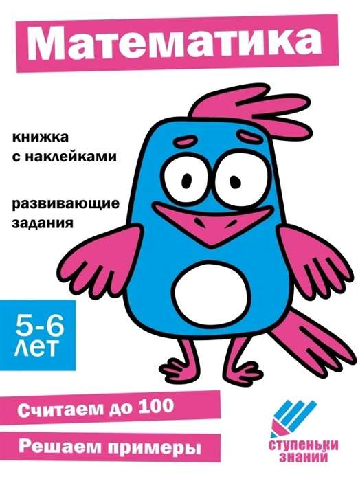 Zināšanu pakāpieni. Matemātika. 5-6 gadi. Grāmata ar uzlīmēm