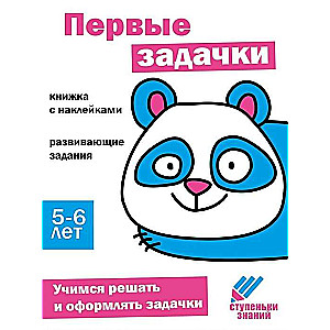 Zināšanu pakāpieni. Pirmās uzdevumi. 5-6 gadi. Grāmata ar uzlīmēm