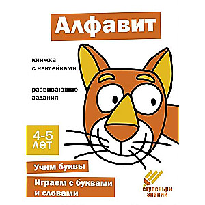 Zināšanu pakāpieni. Alfabēts. 4-5 gadi. Grāmata ar uzlīmēm