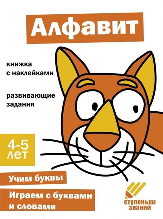 Zināšanu pakāpieni. Alfabēts. 4-5 gadi. Grāmata ar uzlīmēm